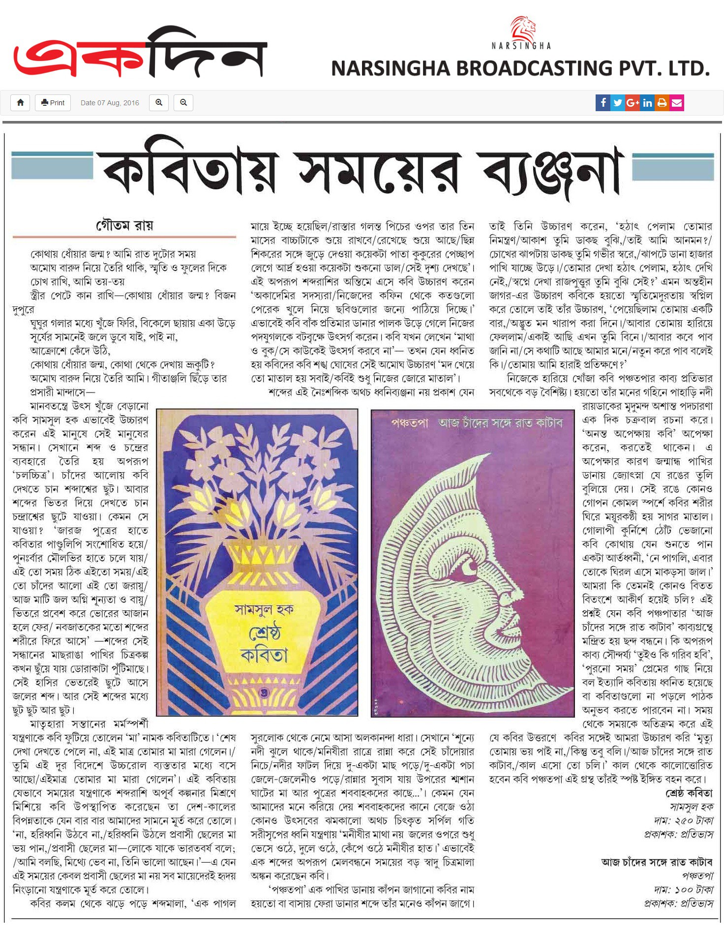  Aaj Chander Sange Raat Katabo by Panchatapa review in Ekdin news Paper