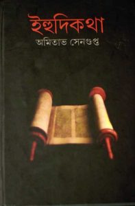 Book Ehudi Kotha - Amitava Sengupta